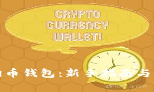如何创建狗狗币钱包：新手指南与常见问题解答