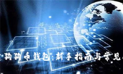 如何创建狗狗币钱包：新手指南与常见问题解答