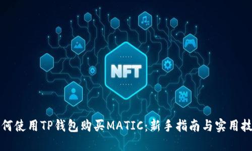 如何使用TP钱包购买MATIC：新手指南与实用技巧