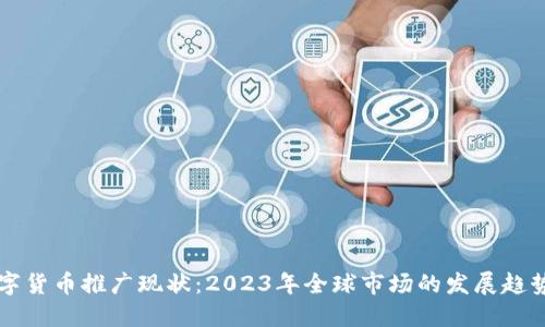 国外数字货币推广现状：2023年全球市场的发展趋势与挑战