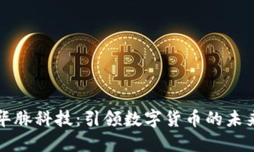 华脉科技：引领数字货币的未来