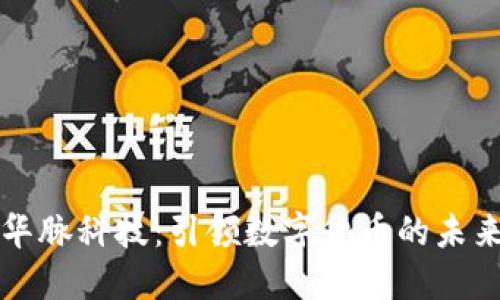 华脉科技：引领数字货币的未来
