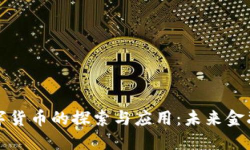 央行数字货币的探索与应用：未来金融新生态