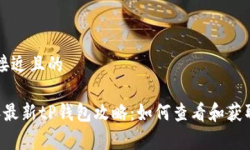 思考一个接近且的

  2023年最新tP钱包攻略：如何查看和获取Pig空投？