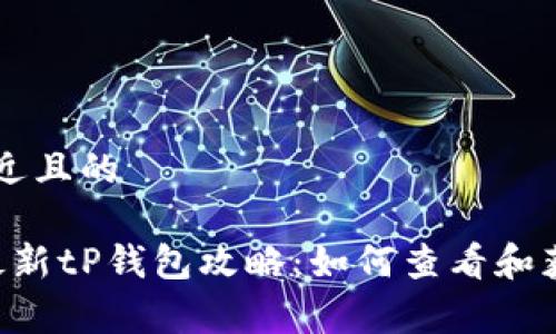 思考一个接近且的

  2023年最新tP钱包攻略：如何查看和获取Pig空投？