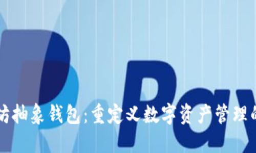 以太坊抽象钱包：重定义数字资产管理的未来