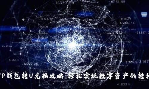 TP钱包转U兑换攻略：轻松实现数字资产的转移