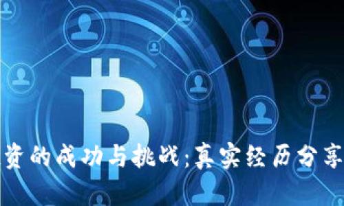 数字货币投资的成功与挑战：真实经历分享与未来展望