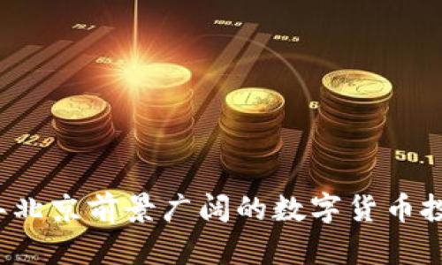 2023年北京前景广阔的数字货币投资指南
