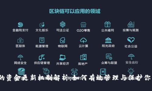 : TP钱包里的资金更新机制解析：如何有效管理与保护你的数字资产？