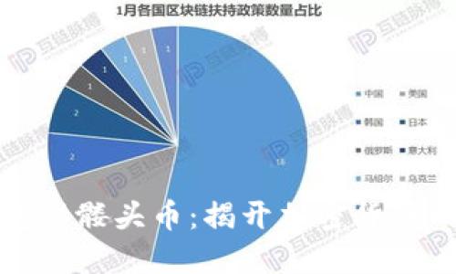 以太坊钱包骷髅头币：揭开加密货币的神秘面纱