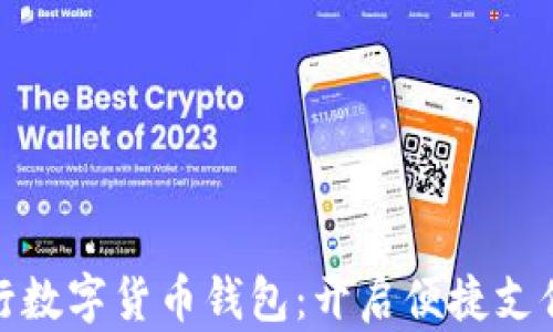 
湖北银行数字货币钱包：开启便捷支付新时代