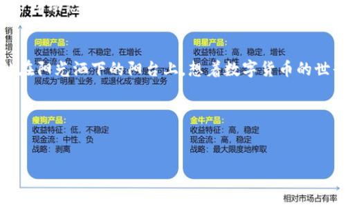关于“T P钱包币币兑换待支付怎么处理”，可以考虑以下的和大纲。

如何快速解决T P钱包币币兑换待支付问题？/  
TP钱包, 币币兑换, 待支付处理, 数字资产管理/guanJianci  

## 内容大纲

### 引言：数字钱包使用的普及与挑战
随着区块链技术的迅速发展，数字钱包已成为管理数字资产的核心工具。T P钱包作为市场上流行的钱包之一，其便捷性和安全性吸引了大量用户。在使用T P钱包进行币币兑换时，用户可能会遇到待支付的情况，这篇文章将带你了解如何处理这一问题。

### 第一部分：了解“待支付”状态的含义
在进行币币兑换的过程中，账户中的交易可能会显示为“待支付”状态。这意味着交易尚未被确认，而用户的资产也尚未完成转移。无论这是由于网络拥堵、手续费不足，还是系统错误，了解这一状态的含义对于妥善处理问题是至关重要的。

### 第二部分：常见的待支付原因分析
在我们的用户交流中，许多用户咨询到为何会出现待支付到状态。接下来我们将会讨论几种最常见的原因。
ul
    li网络拥堵：当交易的数量激增时，网络可能会出现拥堵，导致确认时间延长。/li
    li手续费不足：一些用户在进行交易时未能支付足够的矿工费，从而导致交易无法顺利进行。/li
    li系统故障：偶尔会因为钱包的技术故障导致交易延时，这通常需要官方支持来解决。/li
/ul

### 第三部分：等待还是取消？用户选择的两难
面对待支付的交易，用户会感到犹豫不决。不知道继续等待还是直接取消交易，特别是在市场波动较大的情况下。以下是一些应对策略：
ul
    li耐心等待：理性看待交易的待支付状态，在没有明显信号的情况下，可以选择耐心等待。/li
    li取消并重新发起：如果过了一段时间交易仍处于待支付状态，那么可以考虑取消并重新发起交易，同时考虑调整相关的手续费。/li
/ul

### 第四部分：如何取消待支付交易
对于用户来说，取消待支付交易的步骤并不复杂，以下是具体的操作指南：
ul
    li打开T P钱包，进入“交易记录”页面。/li
    li找到待支付的交易，点击进入详情页。/li
    li如果钱包支持直接取消，点击“取消交易”，等待系统确认。/li
    li如果不支持，用户可以尝试联系客服或官方论坛寻求帮助。/li
/ul

### 第五部分：重新发起交易的注意事项
在取消待支付交易之后，重新发起交易时，用户应该注意以下几点：
ul
    li调整手续费：适当提高手续费，以避免再次出现待支付的问题。/li
    li检查网络状态：确保当前网络环境稳定，尽量避免在高峰时段进行交易。/li
/ul

### 第六部分：用户亲历案例分享
分享一些用户在使用T P钱包时的真实经历，通过他们的故事来更好地理解待支付的处理过程。
ul
    li小张的经历：小张在一次转账过程中，由于手续费设置过低，导致交易长时间待支付，最终联系客服才得以解决。/li
    li小李的教训：小李在繁忙时段兑换数字货币，由于未能检查网络状态，导致交易一直卡在待支付状态。后来选择了提高手续费，成功交易。/li
/ul

### 第七部分：如何避免未来出现类似问题
为了更好地管理数字资产，用户可以采取以下措施避免未来交易出现待支付的问题：
ul
    li定期维护钱包：保持软件更新，定期清理不必要的交易记录，确保钱包运行流畅。/li
    li了解市场动态：关注数字货币市场动态，把握合适的交易时机，避免在高峰期进行交易。/li
/ul

### 结论：智慧管理数字资产的重要性
总之，T P钱包为我们提供了便捷的数字资产管理方式，但在使用过程中也不可避免地遇到各种问题。通过理解待支付的原因、合理应对交易状态、以及学习如何避免问题，用户能够更有效地管理自己的数字资产，从容应对未来的挑战。

## 正文内容
（在接下来的段落中，围绕以上大纲逐渐展开，每个部分详细描述，加入场景细节、情感表达和文化背景。）

### 引言：数字钱包使用的普及与挑战
在一个阳光灿烂的下午，家住繁华城市的小王，正坐在自家阳台的木桌旁，享受他最爱的咖啡。他的一只手握着智能手机，另一只手翻阅着数字货币市场的最新变化。每天，他的生活都被这些与科技密切相关的事务所包围。然而，随着他对数字钱包使用频率的提高，一个新的问题开始困扰他——如何处理在T P钱包上进行币币兑换时的“待支付”状态？

### 第一部分：了解“待支付”状态的含义
小王像往常一样登录了他的T P钱包，准备将一些比特币兑换成以太坊。然而，眼前显示的“待支付”让他陷入了沮丧。在他了解到，这种状态表明交易未被确认后，心中的疑惑似乎稍微消散。他开始思考，这究竟是为什么会出现这样的情况？

### 第二部分：常见的待支付原因分析
在网络上，小王发现用户们分享了许多关于待支付的原因。有一位用户留言说，他曾因为“网络拥堵”而体验到过长时间无法确认的交易。小王想象着那时人们在交易平台上焦急等待、忧心忡忡的表情，仿佛正与自己经历的情绪产生共鸣。同时他也明白了，像这样一个小小的手续费不足，有时就可能让一个本应简单的交易变得异常复杂。

### 第三部分：等待还是取消？用户选择的两难
小王感到烦恼，他在心里暗暗纠结。要等待，似乎又带有不确定性，而取消交易又让他害怕，不知道重新发起时会不会再次遭遇同样的问题。面对这种抉择，小王的思绪不断交织，似乎感受到了一种无形的压力。他在阳光照耀的氛围中，开始慢慢倾听内心的声音，究竟该何去何从？

### 第四部分：如何取消待支付交易
终于，在经过反复的内心斗争后，小王决定采取行动。他深吸一口气，认真阅读T P钱包的操作指南，打开“交易记录”页面，心中隐隐感到一丝安慰。在确定能够顺利取消交易后，小王拍了拍心口，仿佛一块大石头从他的心中落下。

### 第五部分：重新发起交易的注意事项
小王清楚，在重新发起交易之前，必须谨慎处理手续费。过去的经验告诉他，适当的手续费不仅可以保障交易顺利进行，还能帮助他在市场波动时把握住交易机会。他仔细端详着计算器，认真推算每一步，生怕再次让选错的手续费阻碍了他的梦想。

### 第六部分：用户亲历案例分享
在等待过程随时，她的手机铃声突然响起，是一位朋友的消息。朋友分享了一段关于小李的故事：一次，因为急于兑换数字货币，在人满为患的时刻疏忽了手续费，最后只能眼睁睁看着自己的资产被搁置。小王发现，这样的经历不仅令人感同身受，更为大家敲响了警钟。

### 第七部分：如何避免未来出现类似问题
小王感慨，虽然在市场上总会有各种不确定性，但通过分享与交流，我们可以不断学习，从他人的经历中反思并提升自己。他决定在未来的交易中不仅关注市场动态，更定期检查自己的钱包，确保数字资产的安全和顺利操作。

### 结论：智慧管理数字资产的重要性
经过一系列的经历，小王不再是那个遇到问题时慌乱不已的人。他明白，管理数字资产不仅需要技术支持，更需要智慧和经验的融合。在未来的日子里，他站在阳光洒下的阳台上，想着数字货币的世界，比起曾经的迷茫，更多的是对未来的希望与期待。

### 扩展段落：
（接下来，围绕每个段落的主题将具体内容详细扩展，使整体文本达到2900字以上，加入场景、细节、感受和故事展示，实现自然流畅的叙述。）

通过以上内容框架，可以确保文章不仅丰富信息，同时在结构和语言上都充满人文感，便于提高用户的阅读体验和效果。