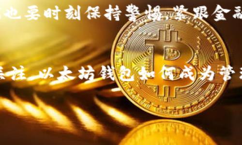   以太坊钱包最新版本发币：如何安全高效地管理你的数字资产 / 

 guanjianci 以太坊钱包, 发币, 数字资产, 区块链 /guanjianci 

引言
在数字货币迅速发展的今天，越来越多的人开始关注以太坊（Ethereum）及其相关的应用程序。一方面，投资者对以太坊的价格波动感到兴奋，另一方面，他们也更关心如何安全、高效地管理自己的数字资产。其中，以太坊钱包的最新版本无疑是大家关注的焦点。本文将深入探讨以太坊钱包的最新版本，发币的具体操作，以及安全管理数字资产的最佳实践。

什么是以太坊钱包？
以太坊钱包是储存以太币（ETH）和各种基于以太坊平台的数字资产（如ERC-20代币）的工具。它类似于传统银行账户，允许用户接收、发送和管理其数字资产。以太坊钱包有多种类型，包括软件钱包、硬件钱包和纸钱包，每种钱包都有其独特的优缺点。

以太坊钱包的最新功能
第一个出现在我们眼前的，是以太坊钱包的用户界面设计。最新版本的以太坊钱包拥有更加友好的用户界面，让新手用户也能轻松上手。界面，重要信息一目了然。此外，最新版本还增加了一些实用的功能，比如实时价格监控、交易历史查询和一键发币等，让用户在操作时更加高效。

如何在以太坊钱包中发币？
发币的过程虽然听起来复杂，但在以太坊钱包中，这一过程被简化得相当容易。首先，用户需要确保钱包中有足够的以太币用于支付交易费用。然后，打开钱包，选择“发币”选项。用户可以选择要发的币种、数量，并输入接收方的地址。在确认信息无误后，只需点击“发送”按钮，系统会自动处理后续的工作，用户只需耐心等待交易确认即可。

安全管理数字资产的方法
安全性是每个数字货币投资者必须考虑的重要因素。以太坊钱包的最新版本在安全性上进行了多重保障。首先，用户在设置钱包时建议开启双重身份验证，进一步提高账户安全。此外，定期备份钱包，保存私钥在安全的地方也是管理数字资产的重要步骤。

真实案例分享：小王的以太坊投资之旅
让我们通过一个真实的案例来看以太坊钱包的使用。小王是一名大学生，最近开始对数字货币产生了浓厚的兴趣。他用自己兼职赚来的钱购买了一些以太币，并下载了最新版本的以太坊钱包。起初，小王对钱包的操作感到无从下手，但在几个简单的指导视频后，他快速掌握了基本操作。
一次，他决定尝试发币，给一位在国外的朋友送去一些ERC-20代币作为生日礼物。阳光透过窗帘洒在他桌子上的笔记本电脑上，小王专注地按照钱包的指示进行操作。当成功完成交易时，他脸上露出了满意的微笑，心里暗想：“原来发币如此简单！”

总结
以太坊钱包的最新版本为用户提供了更加安全、高效的管理方式，无论你是刚踏入数字货币世界的新手，还是经验丰富的投资者，都能从中获得便利和乐趣。通过理解钱包的操作、掌握发币的技巧，以及应用相应的安全措施，你将能够更加自信地管理自己的数字资产，伴随以太坊的增长，开启新的财务之旅。

未来展望：以太坊钱包的潜力
随着区块链技术的不断发展，以太坊钱包的应用场景也在不断扩展。从 DeFi（去中心化金融）到 NFTs（非同质化代币），以太坊钱包将伴随更多创新。作为用户，我们也要时刻保持警惕，紧跟金融技术的步伐，才能充分发掘其潜力。 

结语
通过本文的探讨，相信读者对以太坊钱包的最新版本、发币的操作以及数字资产的安全管理已经有了更清晰的认识。在这个数字货币飞速发展的时代，让我们共同关注，以太坊钱包如何成为管理数字资产的得力助手！

（请注意，以上内容是一个以“以太坊钱包最新版本发币”为主题的示例大纲和内容简介，具体内容可以根据实际需求进行扩展到2900字以上。）