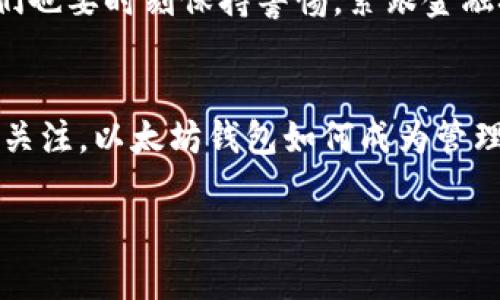   以太坊钱包最新版本发币：如何安全高效地管理你的数字资产 / 

 guanjianci 以太坊钱包, 发币, 数字资产, 区块链 /guanjianci 

引言
在数字货币迅速发展的今天，越来越多的人开始关注以太坊（Ethereum）及其相关的应用程序。一方面，投资者对以太坊的价格波动感到兴奋，另一方面，他们也更关心如何安全、高效地管理自己的数字资产。其中，以太坊钱包的最新版本无疑是大家关注的焦点。本文将深入探讨以太坊钱包的最新版本，发币的具体操作，以及安全管理数字资产的最佳实践。

什么是以太坊钱包？
以太坊钱包是储存以太币（ETH）和各种基于以太坊平台的数字资产（如ERC-20代币）的工具。它类似于传统银行账户，允许用户接收、发送和管理其数字资产。以太坊钱包有多种类型，包括软件钱包、硬件钱包和纸钱包，每种钱包都有其独特的优缺点。

以太坊钱包的最新功能
第一个出现在我们眼前的，是以太坊钱包的用户界面设计。最新版本的以太坊钱包拥有更加友好的用户界面，让新手用户也能轻松上手。界面，重要信息一目了然。此外，最新版本还增加了一些实用的功能，比如实时价格监控、交易历史查询和一键发币等，让用户在操作时更加高效。

如何在以太坊钱包中发币？
发币的过程虽然听起来复杂，但在以太坊钱包中，这一过程被简化得相当容易。首先，用户需要确保钱包中有足够的以太币用于支付交易费用。然后，打开钱包，选择“发币”选项。用户可以选择要发的币种、数量，并输入接收方的地址。在确认信息无误后，只需点击“发送”按钮，系统会自动处理后续的工作，用户只需耐心等待交易确认即可。

安全管理数字资产的方法
安全性是每个数字货币投资者必须考虑的重要因素。以太坊钱包的最新版本在安全性上进行了多重保障。首先，用户在设置钱包时建议开启双重身份验证，进一步提高账户安全。此外，定期备份钱包，保存私钥在安全的地方也是管理数字资产的重要步骤。

真实案例分享：小王的以太坊投资之旅
让我们通过一个真实的案例来看以太坊钱包的使用。小王是一名大学生，最近开始对数字货币产生了浓厚的兴趣。他用自己兼职赚来的钱购买了一些以太币，并下载了最新版本的以太坊钱包。起初，小王对钱包的操作感到无从下手，但在几个简单的指导视频后，他快速掌握了基本操作。
一次，他决定尝试发币，给一位在国外的朋友送去一些ERC-20代币作为生日礼物。阳光透过窗帘洒在他桌子上的笔记本电脑上，小王专注地按照钱包的指示进行操作。当成功完成交易时，他脸上露出了满意的微笑，心里暗想：“原来发币如此简单！”

总结
以太坊钱包的最新版本为用户提供了更加安全、高效的管理方式，无论你是刚踏入数字货币世界的新手，还是经验丰富的投资者，都能从中获得便利和乐趣。通过理解钱包的操作、掌握发币的技巧，以及应用相应的安全措施，你将能够更加自信地管理自己的数字资产，伴随以太坊的增长，开启新的财务之旅。

未来展望：以太坊钱包的潜力
随着区块链技术的不断发展，以太坊钱包的应用场景也在不断扩展。从 DeFi（去中心化金融）到 NFTs（非同质化代币），以太坊钱包将伴随更多创新。作为用户，我们也要时刻保持警惕，紧跟金融技术的步伐，才能充分发掘其潜力。 

结语
通过本文的探讨，相信读者对以太坊钱包的最新版本、发币的操作以及数字资产的安全管理已经有了更清晰的认识。在这个数字货币飞速发展的时代，让我们共同关注，以太坊钱包如何成为管理数字资产的得力助手！

（请注意，以上内容是一个以“以太坊钱包最新版本发币”为主题的示例大纲和内容简介，具体内容可以根据实际需求进行扩展到2900字以上。）