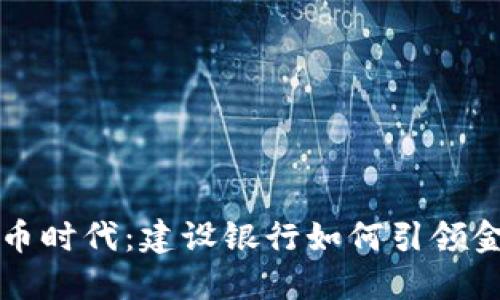 数字货币时代：建设银行如何引领金融变革