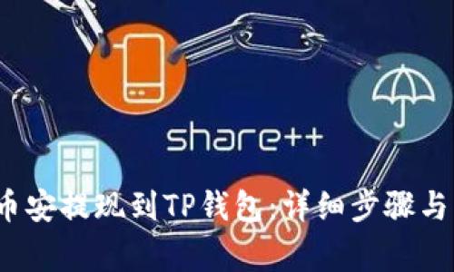  如何将币安提现到TP钱包：详细步骤与注意事项