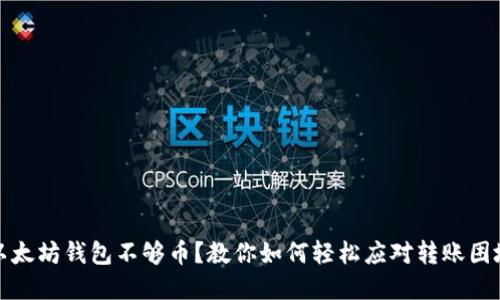以太坊钱包不够币？教你如何轻松应对转账困境