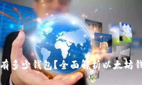 ### 以太坊网络上有多少钱包?全面解析以太坊钱包的数量与使用趋势