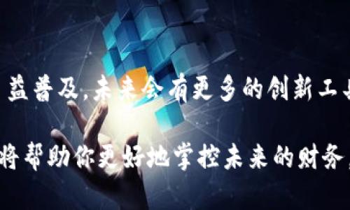 正如何通过TP钱包将数字货币兑换为美元？全面指南与实用技巧/正

关键词TP钱包, 数字货币, 兑换美元, 加密货币/关键词

### 大纲

一、什么是TP钱包？
TP钱包（Trust Wallet）是一种广泛使用的加密货币钱包，支持多种数字资产的存储与管理。用户可以通过该钱包安全地持有和交易不同的加密货币。

二、为什么要将数字货币兑换为美元？
关于数字货币的市场波动使得许多人选择将其兑换为法定货币。以下是一些常见的理由：
ul
    li资金流动性：直接用美元支付日常开销。/li
    li规避风险：在市场波动激烈时，将币种兑换为美元保障资产。/li
/ul

三、兑换数字货币的准备工作
在实际兑换之前，需要进行一些准备工作，这包括：
ul
    li确认账户设置：确保TP钱包已完成身份验证。/li
    li了解当前兑换率：使用在线工具查找实时兑换率。/li
/ul

四、使用TP钱包兑换美元的步骤
下面是一步一步的指南，帮助你顺利将数字货币兑换为美元：
ol
    li打开TP钱包，登录你的账户。/li
    li选择你想要兑换的币种。/li
    li前往交易市场，选择“兑换”选项。/li
    li输入美元金额或选择对应的币种数量。/li
    li确认交易并支付手续费。/li
    li在交易完成后，检查你的余额。/li
/ol

五、选择适合的交易所进行兑换
除了TP钱包，市面上有许多著名的交易所可以进行兑换，例如：
ul
    liBinance/li
    liCoinbase/li
    liKraken/li
/ul

六、注意事项和常见问题解答
在进行兑换过程中，可能会遇到一些问题，以下是一些常见的注意事项：
ul
    li交易所的手续费：不同的交易所收取不同的手续费。/li
    li赎回时间：币种扫描确认可能需要一定时间。/li
/ul

七、真实案例分享
这里分享一个真实的用户故事，帮助大家更好地理解兑换过程：
小李是一位年轻的数字货币投资者，他在TP钱包中积累了一些以太坊。当他看到市场调控后决定将部分以太坊兑换为美元。通过仔细阅读市场趋势，他在美元汇率上升时进行了交易，最终在交易过程中获得了比预期更好的收益。这次体验让小李更加了解了数字货币的波动性和兑换策略。

八、总结与展望
随着加密货币的不断发展，越来越多的人开始尝试将币种兑换为法定货币。TP钱包作为一种便捷的工具，帮助用户管理其数字资产。在选择兑换平台时，用户应考虑手续费、到账时间等因素，以便作出最优决策。未来，期待数字货币与传统金融市场的进一步融合。

---

### 内容

随着数字货币的快速发展，越来越多的人选择将其兑换为法定货币，尤其是美元。TP钱包作为一款便捷的加密货币钱包，可以有效地助力用户实现这一目标。在这篇文章中，我们将深入探讨如何通过TP钱包将数字货币兑换为美元，并分享一些实用的技巧及注意事项。

#### 一、什么是TP钱包？

TP钱包（Trust Wallet）是一款广泛使用的移动端加密货币钱包，由Binance团队开发，支持访问多个区块链及其代币。用户不仅可以安全地管理各种加密资产，还可以通过内置的去中心化交易所（DEX）进行资产交换。TP钱包使用者众多，困扰用户的一个问题便是如何将这些数字货币兑换为美元。在日常使用中，许多人会将TP钱包视为他们的数字资产银行。

#### 二、为什么要将数字货币兑换为美元？

随着数字货币市场的波动不定，很多投资者会选择在市场高位时将资产兑换为美元，以便于获得实际收益和规避投资风险。此外，用户也可能需要将数字货币转化为现金来满足生活开销，这也是将币种兑换为美元的一个重要原因。

例如，当阳光透过窗户洒在老旧的木桌上，今天的气氛显得格外轻松。小王正坐在桌旁翻看着自己在TP钱包里的资产，他意识到自己的资产已经累积了一定的收益，带着一丝兴奋，他决定将一部分以太坊兑换为美元，以便于最近的一次旅行开支。

#### 三、兑换数字货币的准备工作

在开始交易之前，必须确保几个关键要素已经准备好。

**确认账户设置**

确保你的TP钱包已经完成身份验证且账户设置正确。这是确保交易顺利完成的基础。

**了解当前兑换率**

为了精准地把握最佳交易时机，用户可通过各种在线工具来查找实时的币种兑换率，例如CoinMarketCap、CoinGecko等。

#### 四、使用TP钱包兑换美元的步骤

下面，我们来详细介绍将数字货币兑换美元的具体步骤。

1. **打开TP钱包，登录你的账户**  
   在手机上打开TP钱包应用，用设置的密码或者指纹解锁，进入账户主界面。

2. **选择你想要兑换的币种**  
   在钱包主界面，找到你的资产列表，选择你想要兑换的数字货币，如以太坊（ETH）或比特币（BTC）。

3. **前往交易市场，选择“兑换”选项**  
   在资产页面，点击“交易”或“兑换”按钮，进入交易界面。

4. **输入美元金额或选择对应的币种数量**  
   系统会提供实时的汇率，用户可以选择兑换所需的美元金额，或者输入要兑换的币种数量。

5. **确认交易并支付手续费**  
   在确认兑换信息无误后，按下确认按钮，同时记得注意交易手续费，确保余额足够。

6. **在交易完成后，检查你的余额**  
   一旦交易成功，系统会向用户发送通知，同时用户可刷新余额，确认美元已经成功到账。

#### 五、选择适合的交易所进行兑换

除了使用TP钱包进行直接兑换，市场上还有多种交易所可以进行法币兑换，如Binance、Coinbase和Kraken等。选择合适的交易所不仅能帮助你以更低的手续费进行交易，还能在一定程度上提高交易安全性和可靠性。

例如，黄小姐在决定将手中持有的小额比特币变现时，经过比较后，她选择了手续费相对较低的Coinbase进行兑换，最终以非常理想的价格完成了交易。

#### 六、注意事项和常见问题解答

在兑换过程中，用户可能会遇到一些常见的问题和注意事项：

- **交易所的手续费**  
  兑换手续费是交易过程中不可避免的支出，各大交易所收费标准不一，用户需提前了解并选择合适的平台。

- **赎回时间**  
  不同平台的赎回到账时间也有所不同，部分交易所可能需要几个小时甚至几天才能完成转账，需做好等待的心理准备。

#### 七、真实案例分享

为了更好地理解这一过程，我们分享一个真实的用户故事。小李是一位年轻的区块链爱好者，每天都在关注市场趋势。通过多次交易，他在TP钱包中积累了一定数量的以太坊。当他得知市场发生了重大变化，决定暂时退出市场，并将部分资产转换为美元。

在阳光明媚的早晨，小李打开了TP钱包，查看其中的以太坊余额，经过一番调研并关注实时汇率后，他毅然决然地选择了兑换。经过几分钟的操作，他收到了成功的交易通知，迫不及待地检查自己新余额。看到账户里的美元，他露出了灿烂的笑容，决定用这笔资金安排一次久违的海岛旅行。

这个故事不仅代表了一个投资者在波动市场中的选择，也展示了TP钱包作为一款多功能工具所带来的便利与易用。

#### 八、总结与展望

总的来说，通过TP钱包将数字货币兑换为美元的过程并不复杂，但用户在操作时仍需谨慎，确保对当前市场状况有所了解，以避免不必要的损失。随着数字货币的日益普及，未来会有更多的创新工具与平台出现，使得兑换过程更加简单和便捷。

希望本文能对你在TP钱包中兑换美元的过程中提供帮助和指引，让你的数字财富管理更加顺畅。无论你是打算投资，还是需要提现，在日常生活中做好这一切决策将帮助你更好地掌控未来的财务。