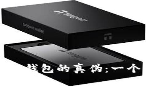 如何辨别TP钱包的真伪：一个实用指南