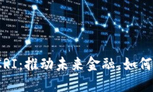 数字货币CRI：推动未来金融，如何抓住机遇？