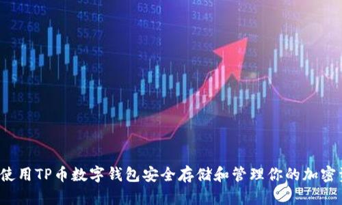 如何使用TP币数字钱包安全存储和管理你的加密资产？