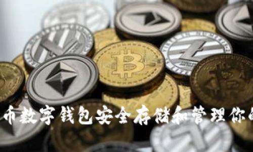 如何使用TP币数字钱包安全存储和管理你的加密资产？