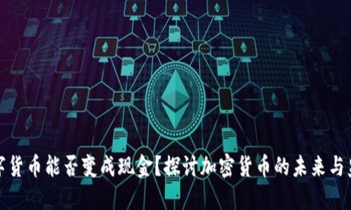 数字货币能否变成现金？探讨加密货币的未来与监管