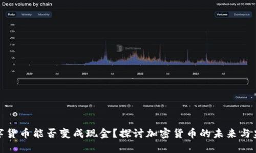 数字货币能否变成现金？探讨加密货币的未来与监管