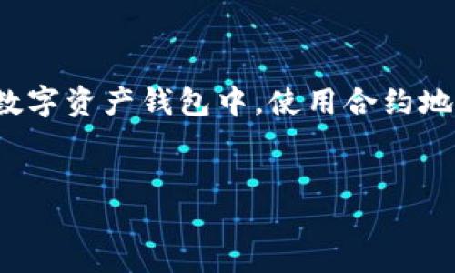 由於您提問的具體問題相對技術性，我假設您是想了解如何在TP钱包或其他类似数字资产钱包中，使用合约地址查找子账户的相关信息。接下来，我将为您提供一个详尽的内容大纲和相关信息。

### 
如何使用TP钱包合约地址倒查子账户：详细指南与实用技巧