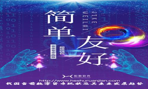我国当前数字货币现状及其未来发展趋势