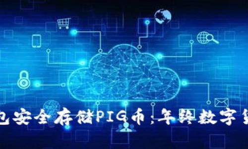 如何使用TP钱包安全存储PIG币：年终数字货币投资新趋势
