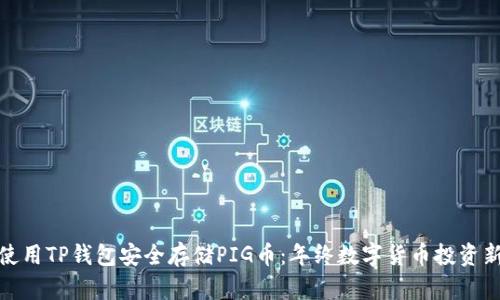 如何使用TP钱包安全存储PIG币：年终数字货币投资新趋势