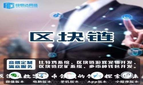 紫光股份在数字货币领域的创新探索与未来趋势