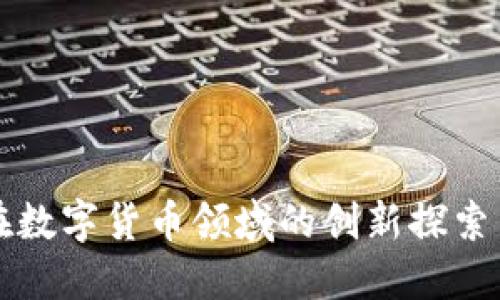 紫光股份在数字货币领域的创新探索与未来趋势