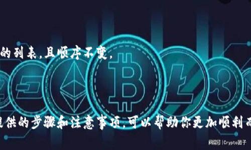 在填写钱包助记词时，通常有一套标准的格式和原则。以下是一些建议和步骤，帮助你快速而准确地填写钱包助记词。

### 1. 了解助记词的格式

助记词通常是由12个或24个英文单词组成的序列，这些单词来源于BIP39词汇表。确保你能够正确拼写这些单词，并且了解顺序的重要性，因为每个单词的顺序都会影响到私钥的生成。

### 2. 确保单词的准确性

在填写助记词时，重要的是确保每个单词都是正确的。在填写时，可以通过以下方式快速确认：
- 使用软件或工具：有一些工具可以帮助你确认单词是否在正确的BIP39词汇表中，例如各种数字货币钱包的官方网站。
- 查阅字典：如果不确定某个单词，可以通过查阅在线字典或词汇表来验证。

### 3. 逐个填写词汇

在填写助记词时，建议逐个输入，检查每个单词的拼写和确切含义。如果输入错误，可能会导致无法恢复钱包。

### 4. 注意空格与标点

助记词在输入时通常不需要额外的空格或标点符号。确保只输入单词本身，并在单词之间保持一个空格。

### 5. 保存并备份助记词

在完成填写后，建议将这一串助记词进行安全备份。可以选择纸质形式（写在纸上并妥善保管）或者使用加密的数字方式存储，切勿将其存储在不安全的平台上。

### 6. 不要分享助记词

最后，确保你的助记词不被他人知晓，分享助记词可能导致钱包中的资产被盗。

### 例子

假设你需要输入以下助记词：
- word1
- word2
- word3
- word4
- word5
- word6
- word7
- word8
- word9
- word10
- word11
- word12

你只需按照上面列出的格式，确保输入的每一个单词都是来自你提供的列表，且顺序不变。

### 结论

填写钱包助记词是一个非常重要的步骤，一定要仔细谨慎。对照上面提供的步骤和注意事项，可以帮助你更加顺利而快速地完成这一过程。