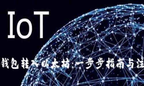 如何将钱包转入以太坊：一步步指南与注意事项