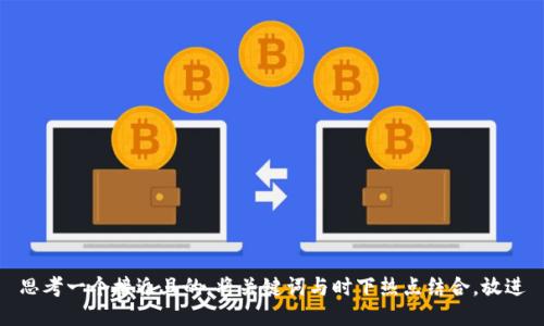思考一个接近且的，将关键词与时下热点结合，放进