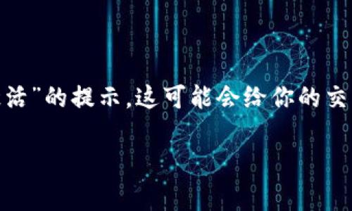 在使用数字钱包进行交易时，用户常常会遇到一些技术问题和错误提示。假如你在使用TP钱包时收到了“帐号不存在或未被激活”的提示，这可能会给你的交易带来不便。本文将从多个角度入手，帮助你理解该问题的可能原因、解决方法，以及预防措施。以下是详细的大纲和相应内容。

TP钱包帐号不存在或未被激活？解决方法与预防措施