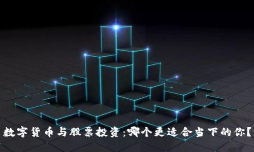 数字货币与股票投资：哪个更适合当下的你？