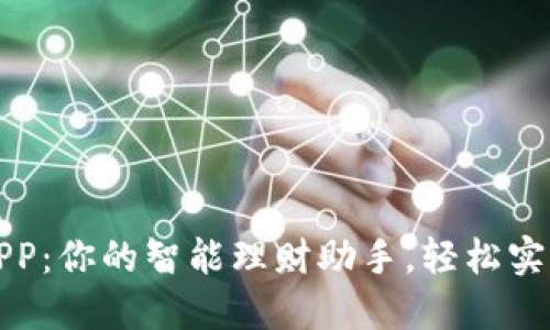 豌豆钱包APP：你的智能理财助手，轻松实现财务自由