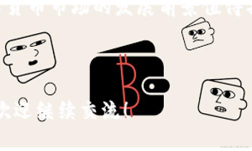 数字货币市场是一个涵盖了所有数字货币（如比特币、以太坊等）交易及相关活动的经济环境。它包括数字货币的发行、交易、投资和流通等多个层面。以下是对数字货币市场的定义和几个关键要素的详细介绍。

### 什么是数字货币？

数字货币是以电子形式存在的货币，通常基于区块链技术。与传统货币（法定货币）不同，数字货币不依赖于中央银行或政府机构进行发行和控制。其主要特征包括去中心化、隐私保护、可追溯性与跨境交易的便利性。

### 数字货币市场的组成部分

#### 1. 交易所

数字货币交易所是用户买卖数字货币的平台。这些交易所可以分为中心化和去中心化两种类型。中心化交易所（如币安、火币等）由企业运营，提供便利的交易服务，而去中心化交易所（如Uniswap、Sushiswap等）则依靠智能合约进行交易，无需中介。

#### 2. 数字钱包

数字钱包用于存储和管理数字货币。它们有多种形式，包括热钱包（在线钱包）和冷钱包（离线钱包）。热钱包便于随时访问，但在安全性上略逊一筹；冷钱包则更为安全，但不如热钱包便捷。

#### 3. 矿工

矿工通过计算复杂的数学问题来维护区块链的安全性和完整性，并负责交易的确认和记账。矿工在这一过程中可以获得新产生的数字货币作为奖励。

### 数字货币市场的特点

#### 1. 高波动性

数字货币市场以其极高的价格波动性著称。在短时间内，价格可能会剧烈上涨或下跌，这为投资者提供了高风险和高回报的机会。

#### 2. 24/7交易

与传统金融市场不同，数字货币市场是全天候开放的，这意味着投资者可以随时进行交易，抓住机会。

#### 3. 抗审查性

数字货币由于其去中心化的特性，难以被监管机构完全控制或审查，这使其在某些国家和地区尤为受欢迎。

### 数字货币市场的发展趋势

随着技术的不断进步和全球经济环境的变化，数字货币市场也在不断演变。以下是一些值得关注的发展趋势：

1. **合规性**：各国政府对数字货币市场的监管政策逐渐完善，合规性将成为市场发展的关键。
2. **机构投资**：越来越多的机构投资者开始进入数字货币市场，这将进一步推动市场的成熟与稳定。
3. **DeFi和NFT**：去中心化金融（DeFi）和非同质化代币（NFT）的兴起打开了新的市场机会，吸引了大量用户和投资者。
4. **数字货币与法定货币的融合**：一些国家正在试图将数字货币与法定货币结合，推出数字货币中央银行（CBDC），以增强对货币政策的控制。

### 面临的挑战

尽管数字货币市场有着巨大的潜力，但也面临着不少挑战。例如，市场监管、技术安全性、市场参与者的教育、以及投资者的心理波动等，都是影响市场发展的重要因素。

在当前快速变化的经济环境下，数字货币市场的重要性日益凸显，也将在未来金融体系中占据更加重要的地位。

### 结论

数字货币市场是一个充满机遇与挑战的新兴领域。随着人们对数字货币的认识加深以及科技的不断进步，数字货币市场的发展前景值得期待。

---

以上是对数字货币市场定义的概述，希望能为您提供一个清晰的认识。如有更进一步的问题或想讨论的内容，欢迎继续交流！