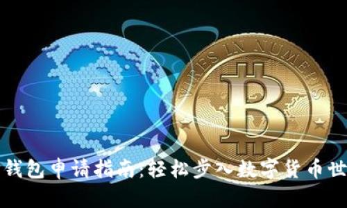 TP钱包申请指南：轻松步入数字货币世界