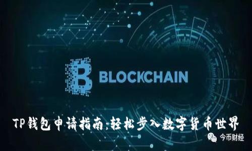 TP钱包申请指南：轻松步入数字货币世界