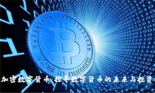 BAC加密数字货币：探寻数字货币的未来与投资机会