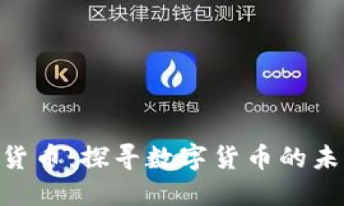BAC加密数字货币：探寻数字货币的未来与投资机会