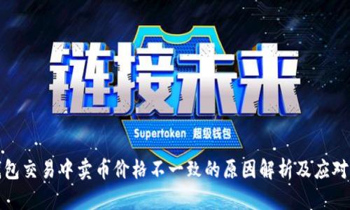 TP钱包交易中卖币价格不一致的原因解析及应对策略