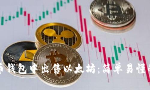 如何在火币钱包中出售以太坊：简单易懂的步骤解析
