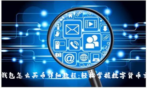 TP钱包怎么买币详细教程：轻松掌握数字货币交易